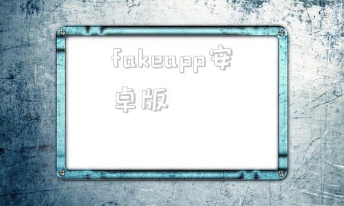 fakeapp安卓版fakeapp220下载