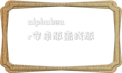 alphabear安卓版离线版alphacam2023中文破解版