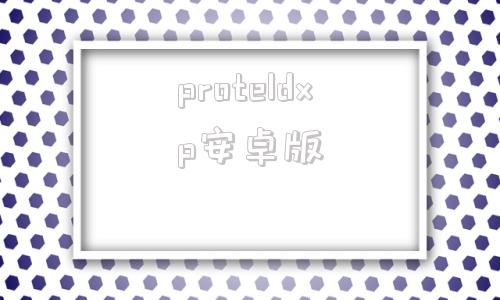 proteldxp安卓版proteldxp破解版下载