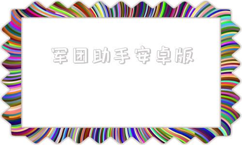 军团助手安卓版军团助手不能用了吗