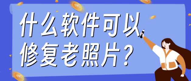 老照片扫描软件手机版照片扫描仪手机版官网下载