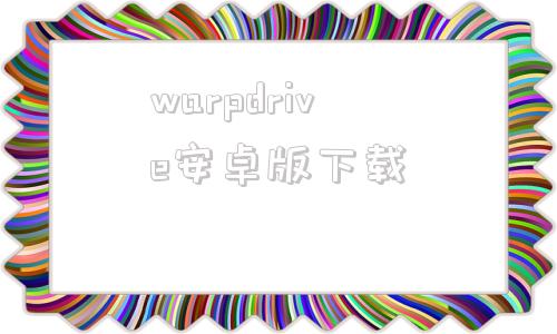 warpdrive安卓版下载windscribe安卓版下载