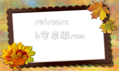 retroarch安卓版rom全能模拟器retroarch官网中文